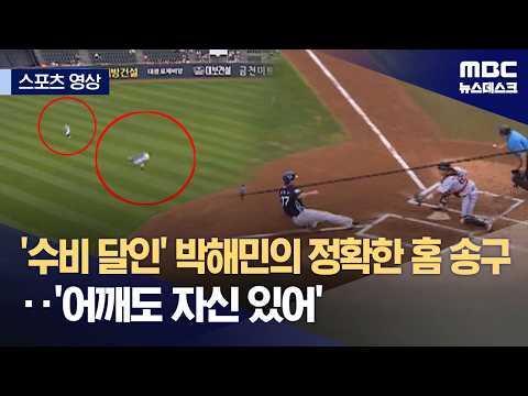 '수비 달인' 박해민의 정확한 홈 송구...'어깨도 자신 있어'