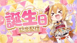 ７回目の誕生日概念！VRChatでお祝い！！ [Vtuber／レナス・スケイム] (26/06/18)