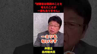 「財務省は国民のことを1ミリも考えてません」 #政治  #国会 #財務省 #北村晴男