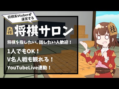 【VRChat】VRC将棋サロン#132【将棋系Vtuber】