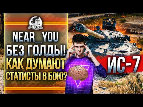 ИС-7 БЕЗ ГОЛДЫ! КАК ДУМАЮТ СТАТИСТЫ В БОЮ WoT?