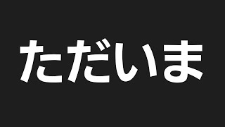 ただいまAPEX…