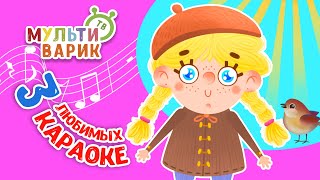 3 ЛЮБИМЫХ КАРАОКЕ ♫ ПОЙ с МУЛЬТиВАРИК ТВ ♫ КАРАОКЕ ПЕСНИ ДЛЯ ДЕТЕЙ  -  СБОРНИК 0+