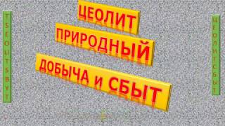 Цеолит купить