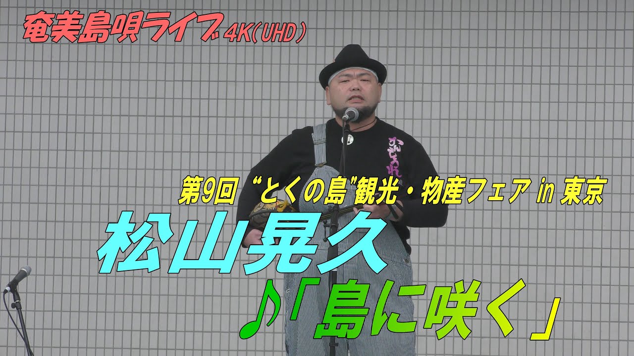 「♪島に咲く」松山晃久＠第9回"とくの島"観光・物産フェア in 東京＜Amami-Shima-Uta＞