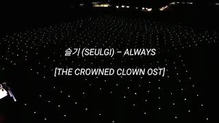 슬기 (SEULGI) – ALWAYS [THE CROWNED CLOWN OST] INDONESIAN TRANSLATION (Sub indo)
