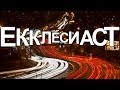 Библия книга Екклесиаст 