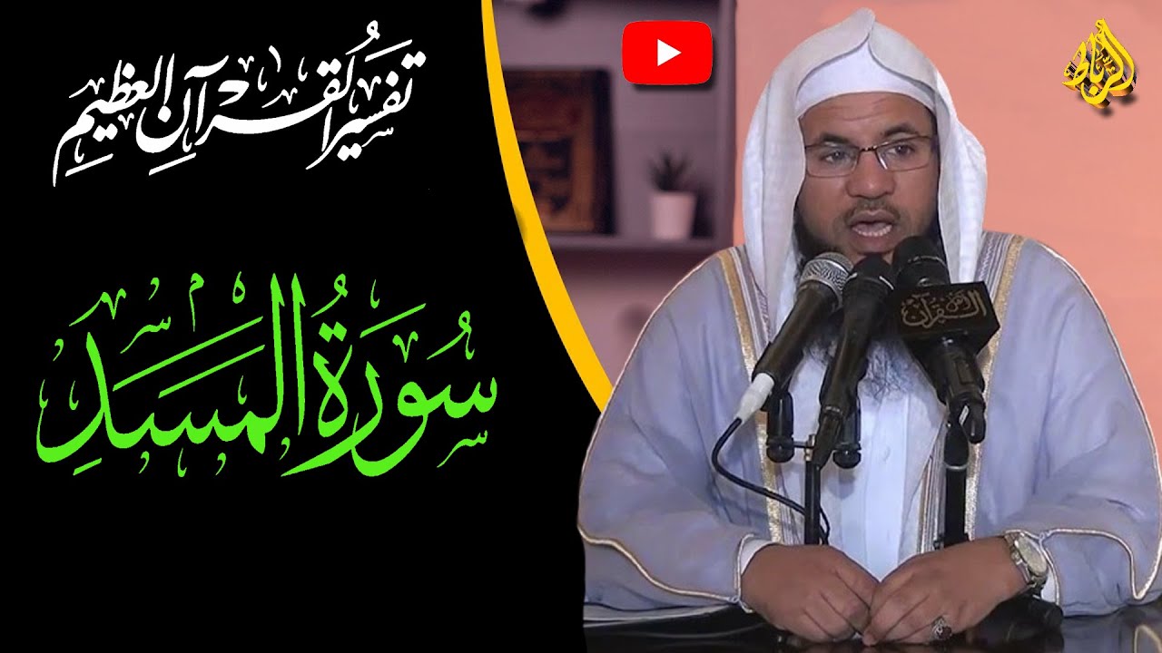تفسير القرأن العظيم | تفسير سورة المسد | الشيخ محمد بن علي الشنقيطي