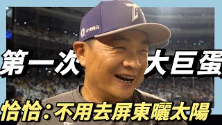 [分享] （We Are)第一次來大巨蛋～恰恰：不用去