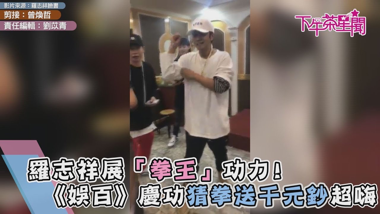 羅志祥展「拳王」功力! 《娛百》慶功猜拳送千元鈔嗨翻