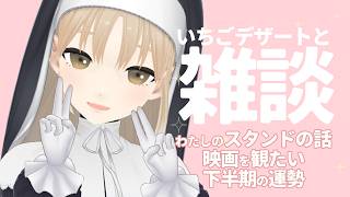 【🔴雑談】お昼時におしゃべりしよ～✨　いちごのゼリーたべながら🍓【にじさんじ/シスター・クレア】