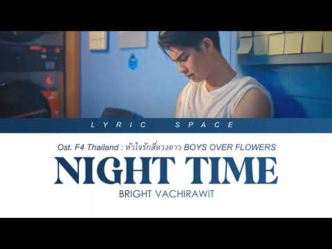 BRIGHT VACHIRAWIT - Nighttime Ost.F4 Thailand : หัวใจรักสี่ดวงดาว BOYS OVER FLOWERS Lyrics