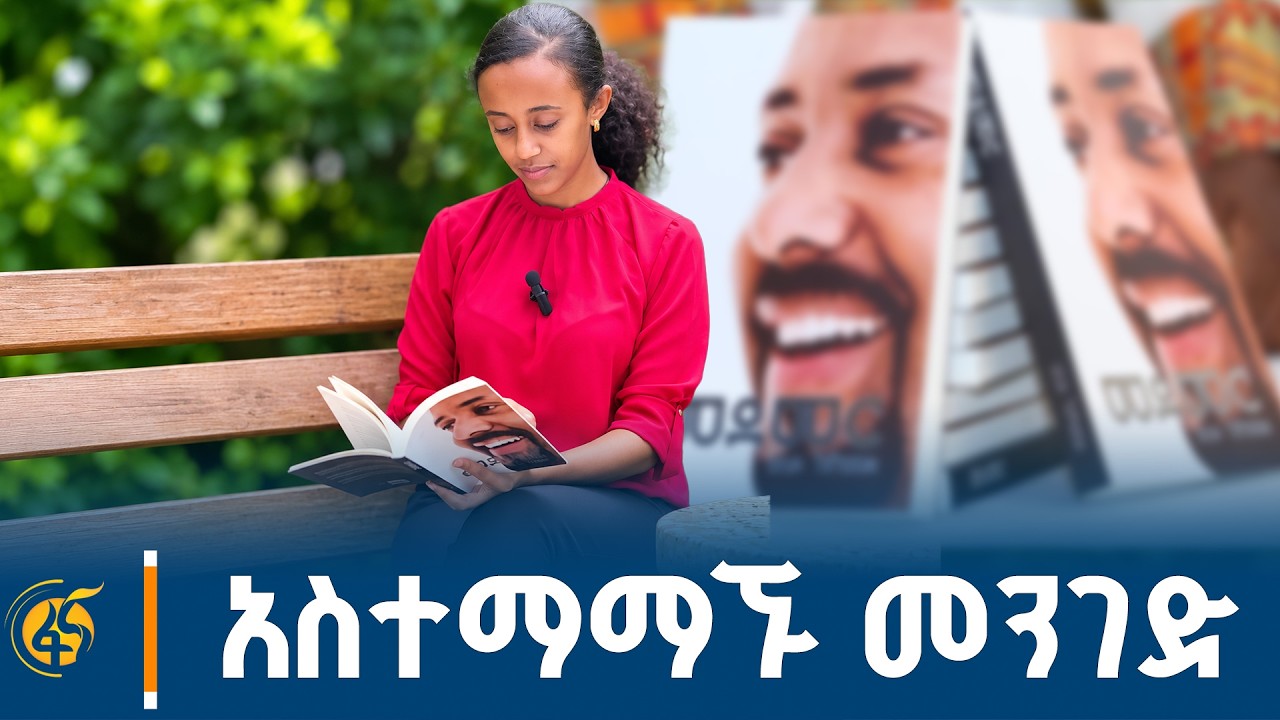 አስተማማኙ መንገድ