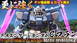 『バトオペ２』FAエンゲージガンダム［Cプラン］！ガード弾きとチャージ格闘追撃！やり込みでさらに強く【機動戦士ガンダム バトルオペレーション２】『Gundam Battle Operation 2』