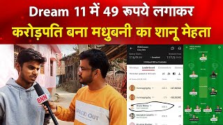 Dream 11 में 49 रूपये लगाकर रातों-रात करोड़पति बना शानू मेहता Dream 11 Winner Madhubani Shanu Mehta