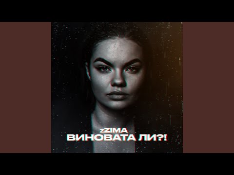 Виновата ли?!