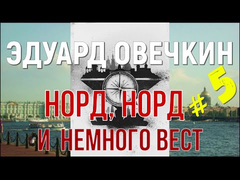 #5 Норд, Норд и немного Вест. Часть пятая / Читает Эдуард Овечкин