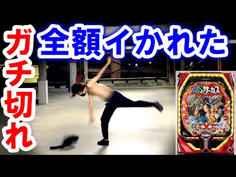 絶対許さん！【からくりサーカス パチンコ】【パチンコ 新台】【ひでぴのパチンコ】
