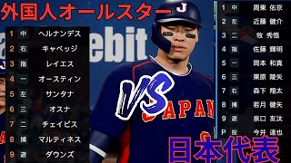 侍ジャパン VS 外国人オールスター プロスピ2025