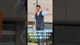 村八分に耐え妨害や誹謗中傷に耐えそれでも日本を憂い日本の為に歯を食い縛る戦士達に栄光あれ！ #神谷宗幣 #参政党 #街頭演説 #いちのせ陽子 #市議会議員選挙 #ひとりひとりが日本 #日本人ファースト