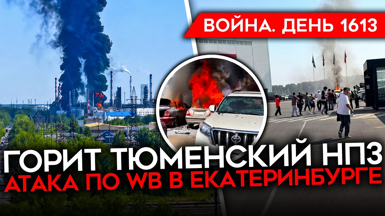 ДЕНЬ 1613. ГОРИТ НПЗ ТЮМЕНИ/ АТАКА НА WB В ЕКАТЕРИНБУРГЕ/ КРЫМ БЕЗ ЭЛЕКТРИЧЕСТВА/