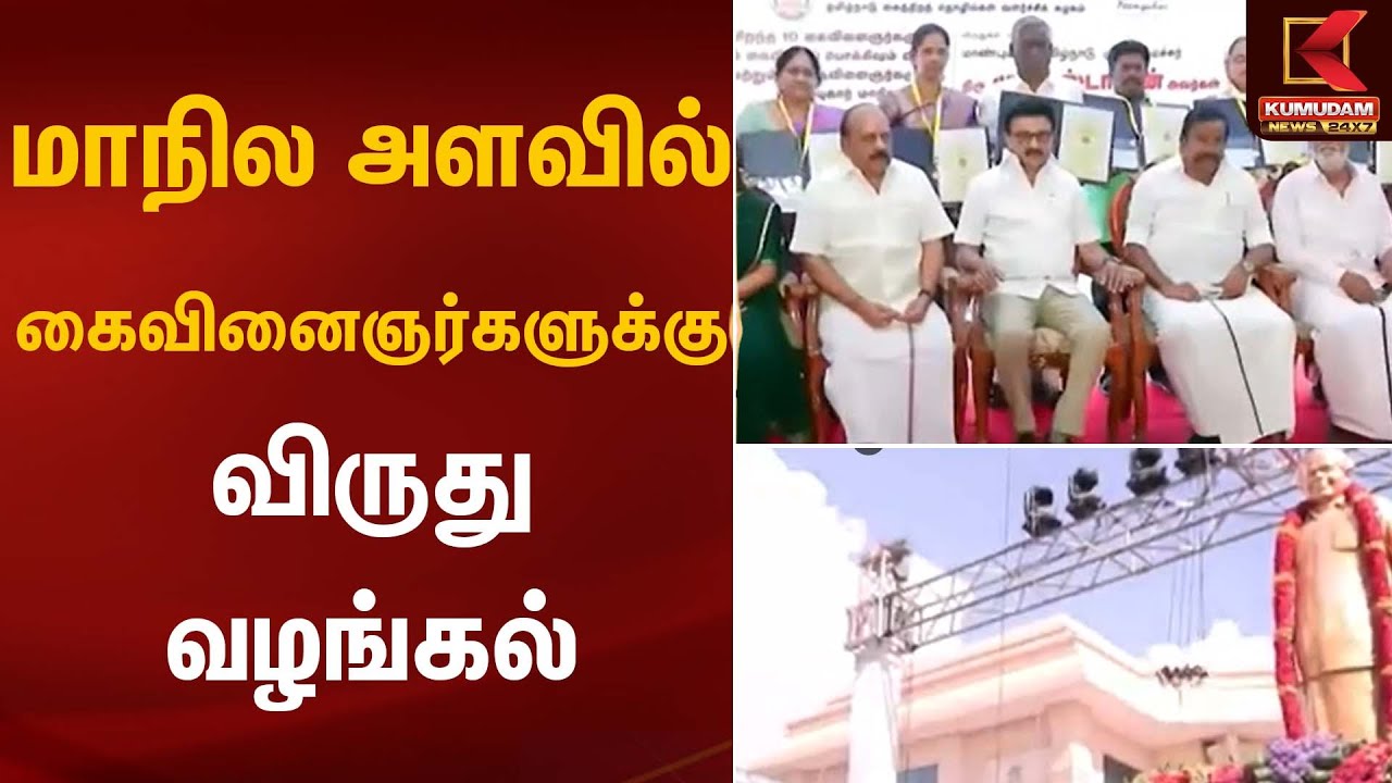 மாநில அளவில் கைவினைஞர்களுக்கு விருது வழங்கல் | CM Stalin | Kumudam News