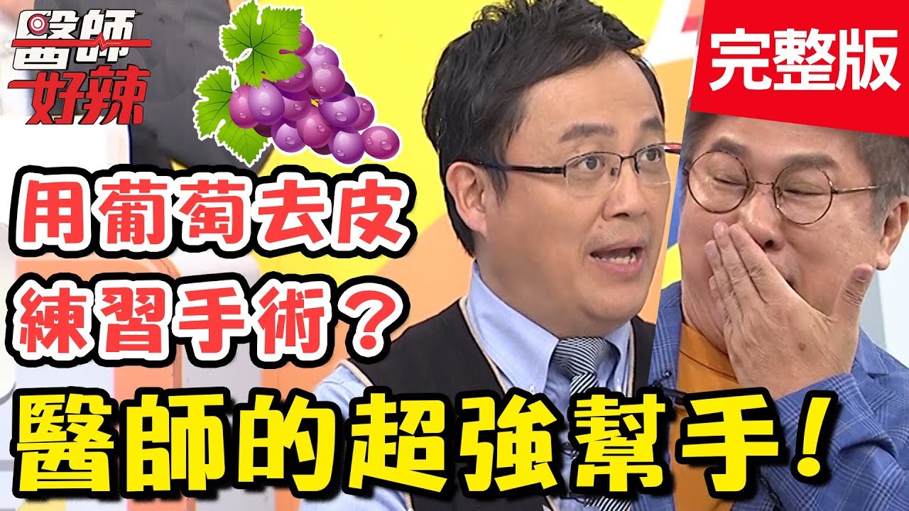 醫師的超強幫手現身啦！「這手術」竟用葡萄練習？陳保仁：瓜哥可以玩看看！【#醫師好辣】 20190619 完整版 EP760 陳保仁 陳麗華