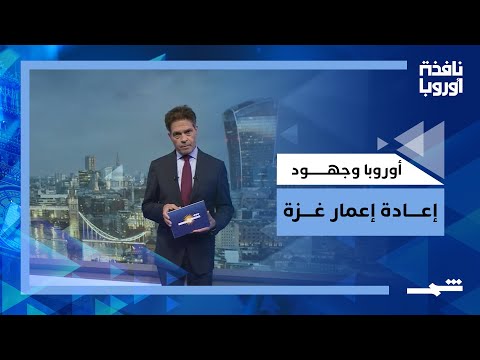 فيديو | نافذة أوروبا | جهود أوروبية لتعزيز الهدنة وإعادة إعمار غزة وسط تحديات متعددة