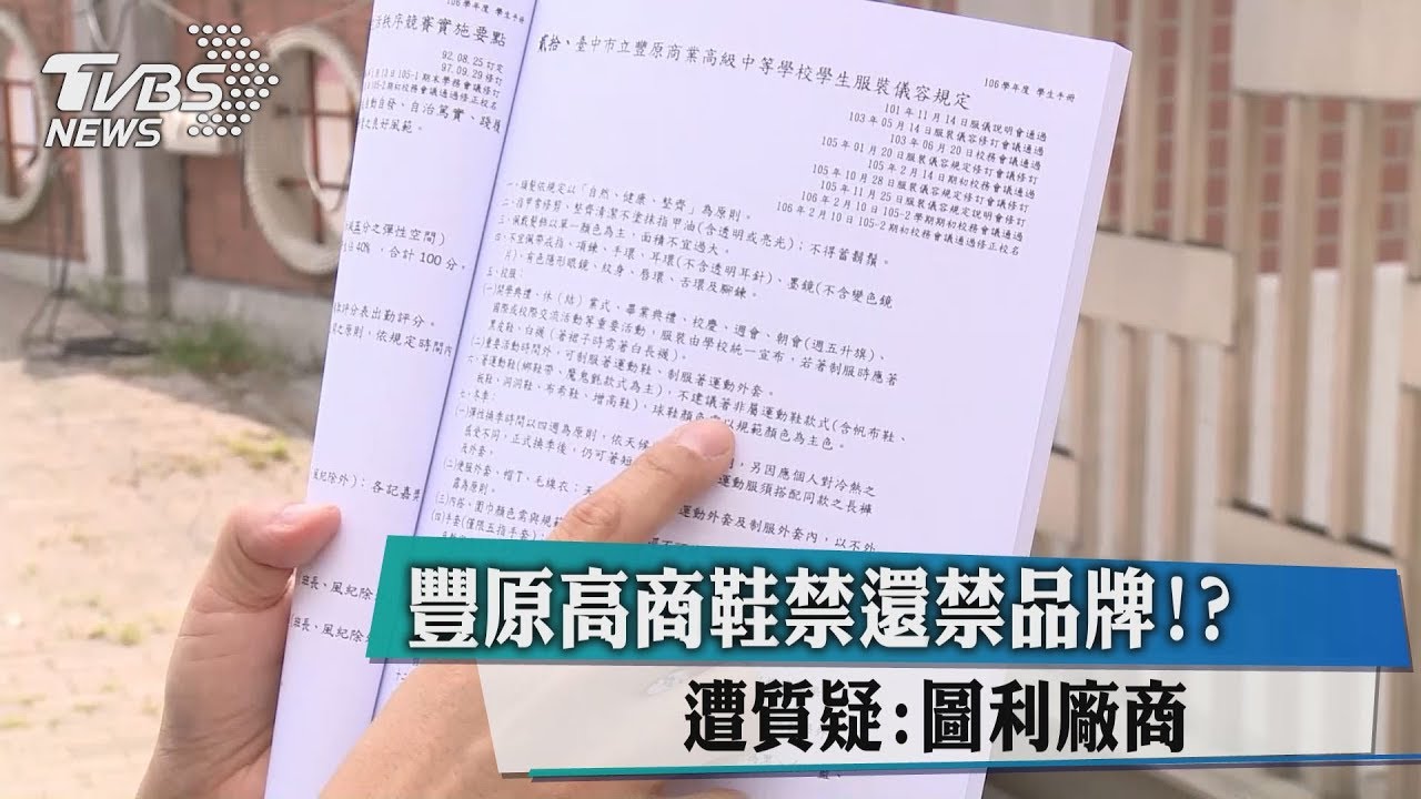 豐原高商鞋禁還禁品牌? 遭質疑「圖利廠商」