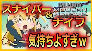 [COD:MW]やっぱスナイパーとナイフキルは気持ちよすぎるｗｗｗｗｗ