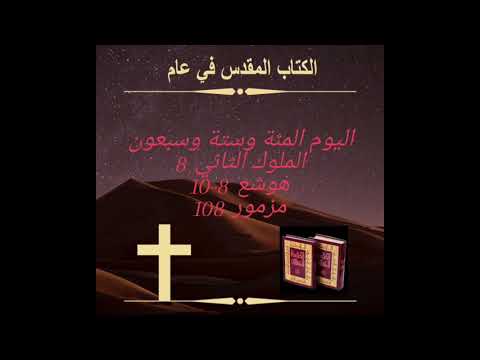 اليوم المئة والست والسبعون: اختيار الحياة الأبدية Day 176: Choosing Eternal Life
