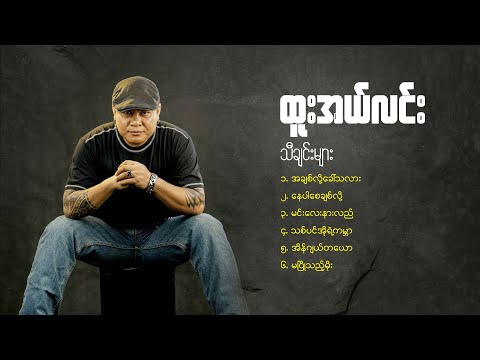 ထူးအယ်လင်း သီချင်းများ