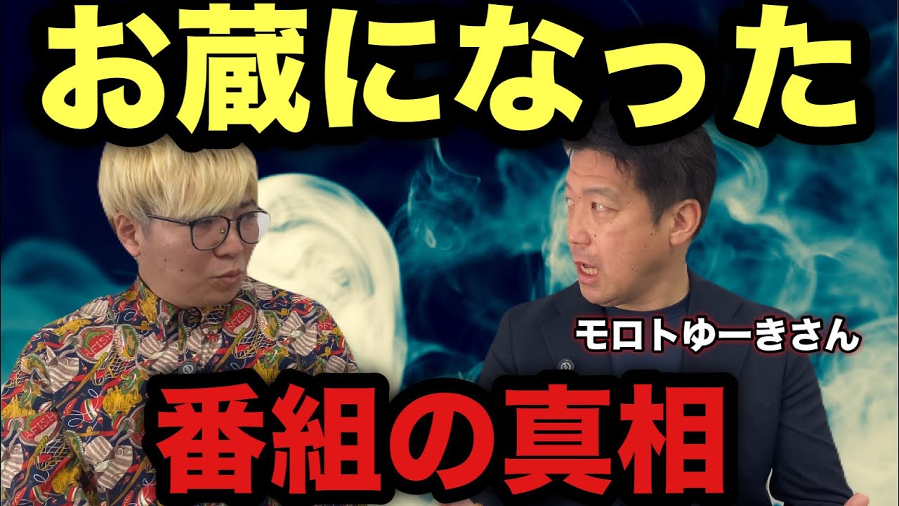 【お蔵になった番組の真相】【モロトゆーきさんコラボ】