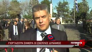 ΓΙΟΡΤΑΖΟΥΝ ΣΗΜΕΡΑ ΟΙ ΕΝΟΠΛΕΣ ΔΥΝΑΜΕΙΣ