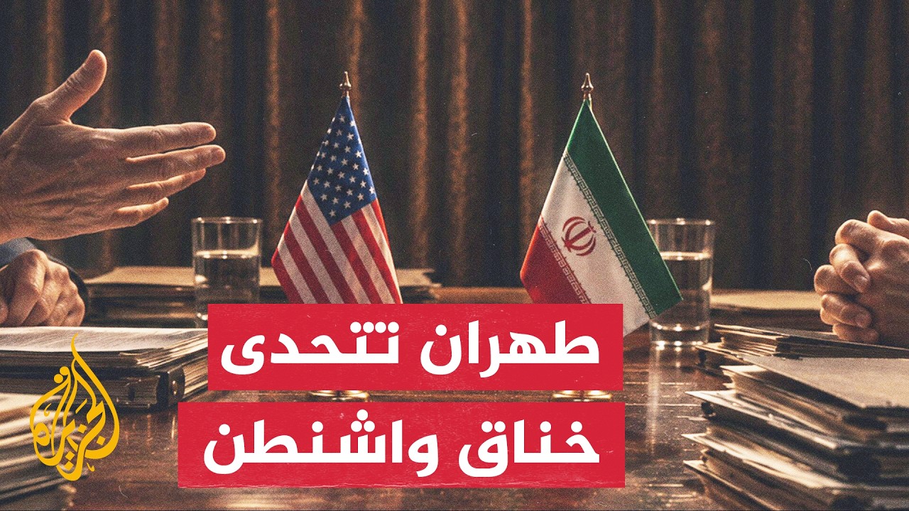نافذة من طهران | تداعيات العقوبات الأمريكية الجديدة على الوضع الداخلي في إير?