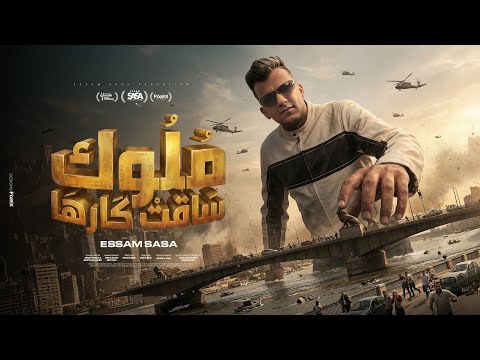 كلمات اغنية ملوك ساقت كارها