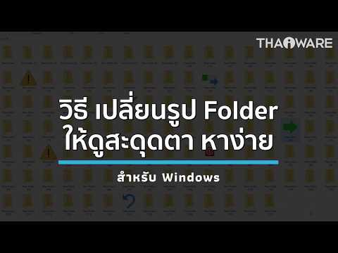 วิธีเปลี่ยนรูปไอคอน Folder ให้ดูสะดุดตา หาง่าย