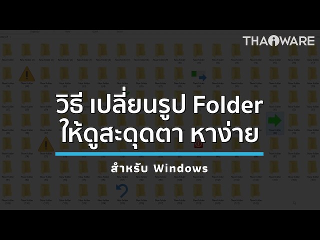   วิธีเปลี่ยนรูปไอคอน Folder ให้ดูสะดุดตา หาง่าย