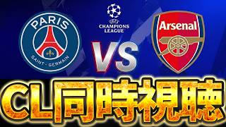 【同時視聴】CL決勝をイーフト実況者と見る枠 PSG VS アーセナル【※試合映像無し】