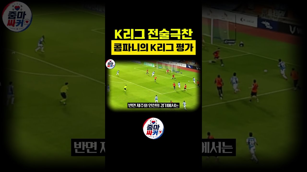 K리그 전술극찬! 콤파니의 K리그 평가