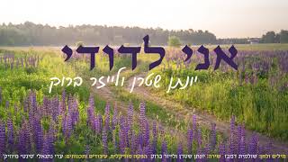 אני לדודי - יונתן שטרן ולייזר ברוק