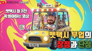 펫택시 부업의 장점과 단점