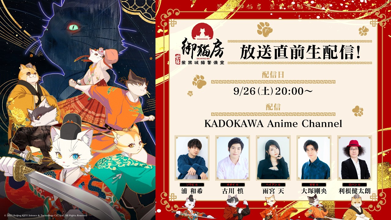 TVアニメ『紫禁・御猫房〜紫禁城猫警備室〜』放送直前生配信特番