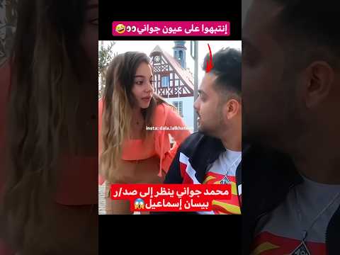 جواني ينظر بإعجاب علي بيسان بيسان اسماعيل subscribe لايك اشتراك ترند اكسبلور لانا محمد