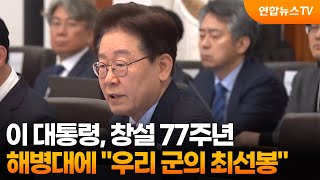 이 대통령, 창설 77주년 해병대에 우리 군의 최선봉  / 연합뉴스TV (YonhapnewsTV)