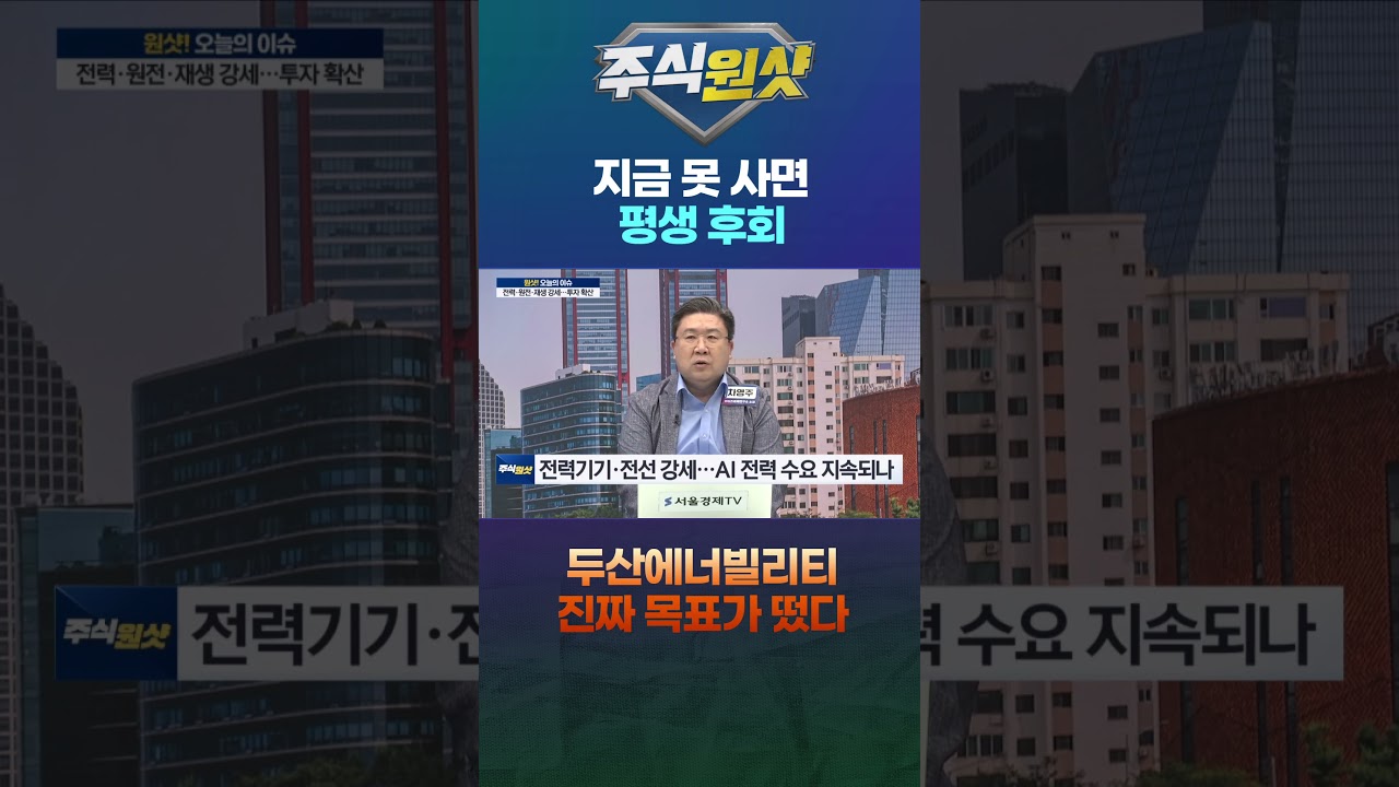지금 못 사면 평생 후회…두산에너빌리티 진짜 목표가 떴다