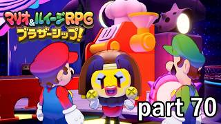 交換条件とはいえわがままに付き合わされるとは･･･【マリオ&ルイージRPG ブラザーシップ！】実況プレイ part 70