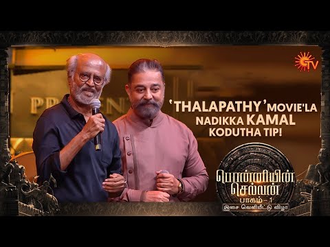 Rajinikanth about 'Thalapathy' shooting experience | Ponniyin Selvan: 1 Audio Launch | Sun TV