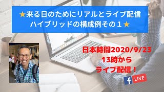 ★来る日のためにリアルとライブ配信 ハイブリッドの構成例その１★Episode 122