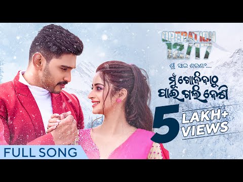 ମୁଁ ଖୋଜିବାଠୁ ପାଇଗଲି ବେଶି | Mu Khojibathu Paigali Besi | Full Song | Operation 12/17 | Odia Song